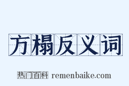 方榻反义词是什么意思的图片